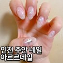 인천 주안 네일 아르르네일 이달의 아트 영롱 후기