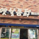 옛날통닭외도점