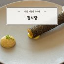 보리정식당 | [강남] 서울 미슐랭 2스타 정식당 런치 솔직 후기