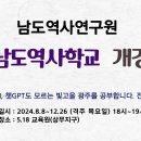 2024.08.08 제1기 남도역사학교 개강 이미지