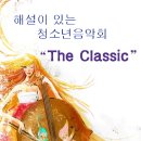 해설이있는 청소년음악회-클래식과 친해지기"The Classic" 이미지