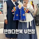 스타일에반하다 - 계양구 안남로 502 | [돌잔치준비] 부천한복대여 추천! 반하다한복에서 엄마·아빠·아기 돌잔치 한복 맞춘 후기