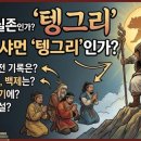 흥부네구제 | (3분 특강) 단군에 대한 새로운 해석