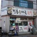영덕족발