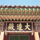 대조전 권역