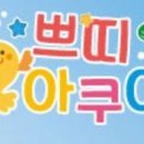 아쿠아수족관 이미지