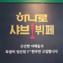 하나로샤브뷔페 이미지