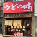 우동미 | 울산우동맛집 삼산 커피거리 자가제면 우동미 솔직 후기