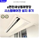 e편한세상 1단지 | e편한세상 동래 명장 1단지 시스템에어컨 설치 사례