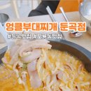 엉클부대찌개 둔곡점