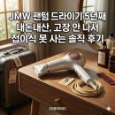 (주)팬텀짐 | [JMW 팬텀 드라이기] 5년째 내돈내산, 고장 안 나서 접이식 못 사는 솔직 후기