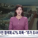 원전 주민 염색체 47% 피폭.."추가 조사해야" (2023.10.17/뉴스데스크/포항MBC) 이미지