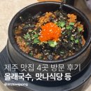 맛나국수 | [제주 맛집] 유명한 제주 맛집 4곳 방문 후기(올래국수, 숙성도, 제주광해, 맛나식당)