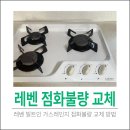 아트레벤 | 레벤 빌트인 가스레인지 점화불량 하츠 3구 교체