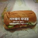 서브웨이 숙대점 네이버블로그
