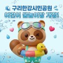 한강시민공원 암사대교 하부 | 2026년 구리한강시민공원 물놀이장 수영장 구리시민무료