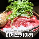 와리 2-11번지 앞 | [용산 용리단길 샤브샤브 맛집] 마제야키소바 관동식 스키야키: 4번 가본 단골 후기