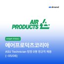 [오늘의 추천공고] 에어프로덕츠코리아 ASU Technician 탕정 0명 정규직 채용 (~05/06)