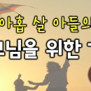 9살 아들의 부모님을 위한 기도문 이미지