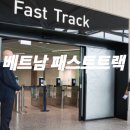베트남 공항 패스트 트랙(Fast Track) 완벽 가이드 🇻🇳✈️