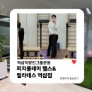 휘게필라테스스튜디오 | 역삼직장인그룹운동 | 피치플레이 헬스&필라테스 역삼점 6:1 그룹필라테스 수강 후기