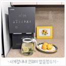 MAX(맥스) | 사계절 내내 완벽한 코웨이 아이콘 얼음정수기 추천, 맥스(MAX) 한 달 사용후기