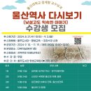 울산역사 다시보기 이미지