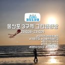 [태안 몽산포 1박 2일 캠핑&amp;여행] 해루질, 카트 체험, 연날리기, 그리고 몽산포그린캠핑장