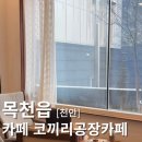 식빵공장 | 목천카페 고즈넉한 분위기의 스팀식빵 맛집 코끼리공장카페 후기