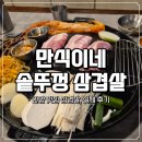 안양 맛집 삼겹살 추천 | 만식이네 솥뚜껑 삼겹살 후기