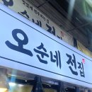 오순네전집 이미지