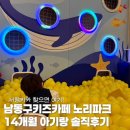노리파크 어양점 실내놀이시설 | 남동구키즈카페 추천 노리파크 14개월 아기랑 솔직후기 서창키카 찾으면 여기!