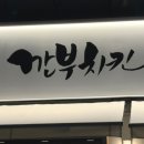 양주 옥정 치킨 맛집 깐부치킨｜신상 매장 방문 후기