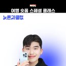 내가 만드는 숏폼(릴스) 영상 | 노른자클럽 NOL 스페셜 클래스 에딧킴 여행 숏폼 촬영 제작 후기