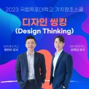 국립목포대학교 | 디자인씽킹 캠프 후기 - 국립목포대학교 가치창조스쿨 (2023)
