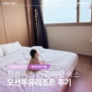 고성가스충전소 | 속초 고성 아기랑 여행 숙소 추천 | 가족 숙소, 반려...숙소 오션투유리조트 야외 바베큐장 조식 상세 후기