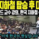 한국 지하철 탑승 후 충격. 미국 하바드 교수 폭로 이미지