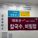 대모산 칼국수 | [서울 일원동 칼국수맛집 대모산칼국수 후기]