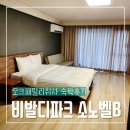 강원도 홍천 비발디파크 소노벨 B 패밀리 오크 취사 파크뷰 침대타입 후기