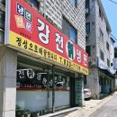 강천칡냉면 - 연수구 독배로90번길 75 | 강천칡냉면
