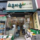 초록마을 신곡점 이미지