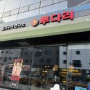 투다리능곡점 | 시흥 능곡 술집 투다리, 분위기 좋은 시흥 신상 술집