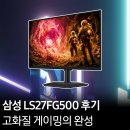 LS슈퍼 | 게이머 필수템! LS27FG500 오디세이 G5 압도적인 성능 후기