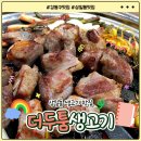 더두툼생고기 | [상일 맛집] 이름값 제대로 하는 두툼한 생고기를 맛있게 먹을 수 있는 곳, 상일동 맛집 더두툼생고기 추천