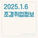 고창아산(유)농업회사법인 | 2025.1.6. 조경취업정보