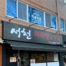 우성상가 | 박달동 맛집 극동아파트 서천 마라탕앤샹궈