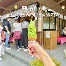 신길동 46-5~신길동 616-8 주변 | 일본 교토 아라시야마 당일치기 여행 코스