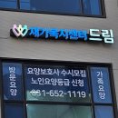 드림재가복지센타 이미지