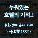 마을호텔18번가협동조합 | 리조트 대신, 낡은 골목 전체를 '호텔'로 만들어버린 폐광촌의 기적 (ft. 정선 마을호텔 18번가) 🏨