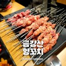 상암동 맛집 금강산양꼬치 DMC 양갈비 회식 장소 추천